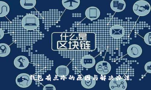 : 钱包有点冷的原因与解决办法