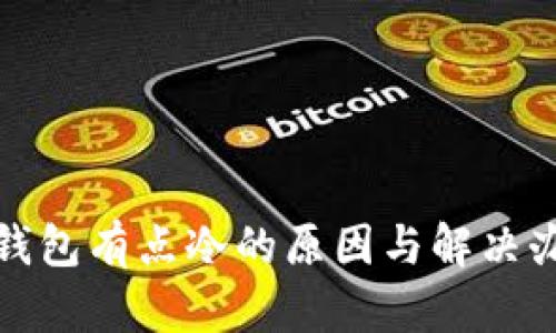 : 钱包有点冷的原因与解决办法