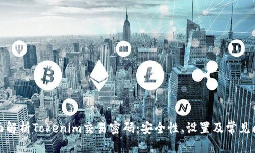 全面解析Tokenim交易密码：安全性、设置及常见问题