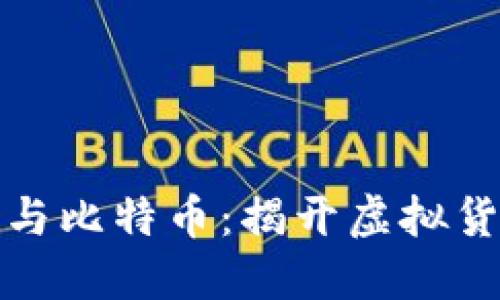 中本聪与比特币：揭开虚拟货币之谜