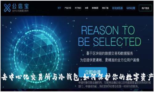 去中心化交易所与冷钱包：如何保护你的数字资产