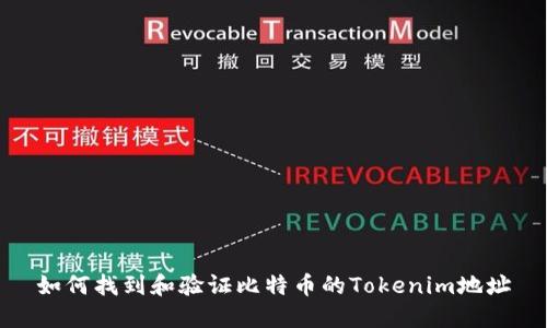 如何找到和验证比特币的Tokenim地址