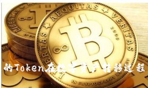 如何保障您的Token在数字资产转移过程中的安全性