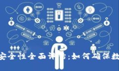 Tokenim项目安全性全面评估：如何确保数字资产的