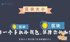 十分钟制作一个手机冷钱包，保障你的加密资产