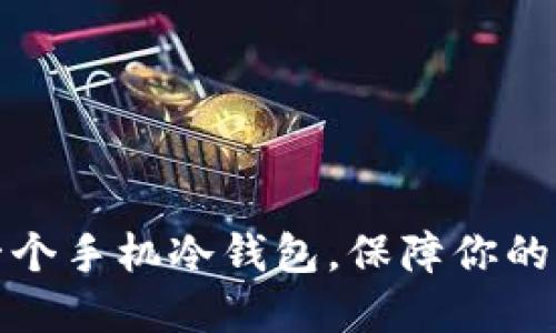 十分钟制作一个手机冷钱包，保障你的加密资产安全