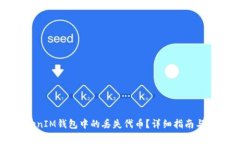 如何恢复TokenIM钱包中的丢失代币？详细指南与常