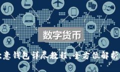 冰币绑定欧意钱包详尽教程，全方位解析与操作