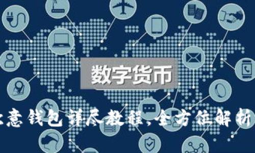 冰币绑定欧意钱包详尽教程，全方位解析与操作指南