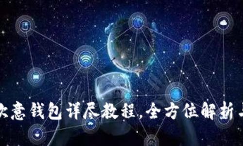 冰币绑定欧意钱包详尽教程，全方位解析与操作指南