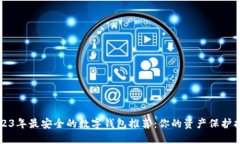 2023年最安全的数字钱包推荐：你的资产保护指南