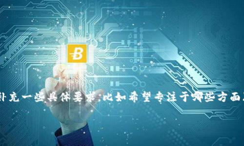 当然，可以为您提供关于 tokenim 官网 2.7.0 的内容大纲及相关信息，不过请您补充一些具体要求，比如希望专注于哪些方面（功能、特点、使用指南等），以便提供更有针对性的内容。以下是一个大概的内容框架：

### Tokenim 官网 2.7.0 版全解析：新功能与使用指南