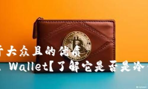 思考一个易于大众且的优质
什么是Trust Wallet？了解它是否是冷钱包及其功能