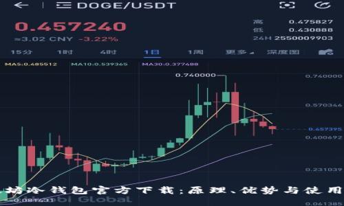 以太坊冷钱包官方下载：原理、优势与使用指南