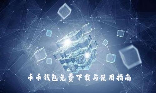 币币钱包免费下载与使用指南