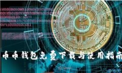 币币钱包免费下载与使用指南