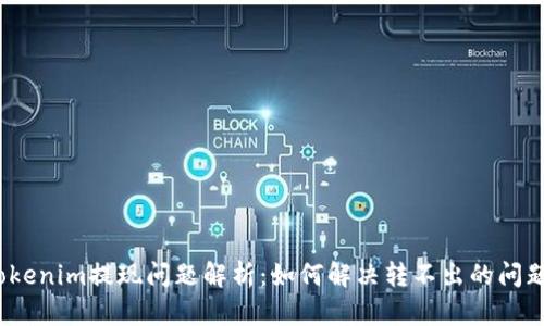 Tokenim提现问题解析：如何解决转不出的问题？