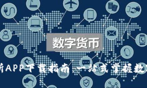 欧意交易所APP下载指南：一站式掌握数字资产交易
