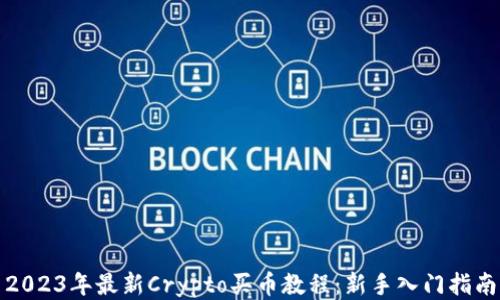 
2023年最新Crypto买币教程：新手入门指南