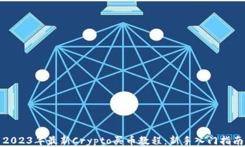 2023年最新Crypto买币教程:新手入门指南