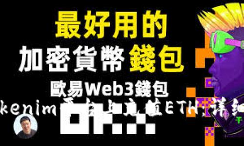如何在Tokenim平台上充值ETH：详细步骤指南