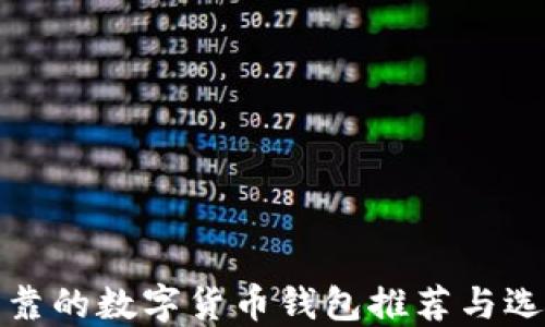 
安全可靠的数字货币钱包推荐与选择指南
