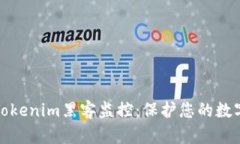 深入了解Tokenim黑客监控：保护您的数字资产安全