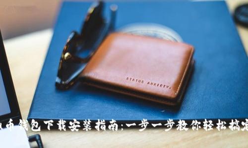 u币钱包下载安装指南：一步一步教你轻松搞定