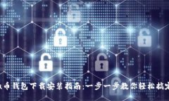 u币钱包下载安装指南：一步一步教你轻松搞定