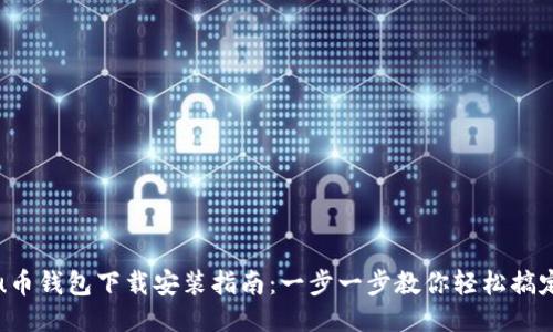 u币钱包下载安装指南：一步一步教你轻松搞定