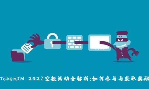 TokenIM 2021空投活动全解析：如何参与与获取奖励