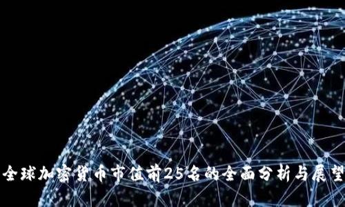 全球加密货币市值前25名的全面分析与展望
