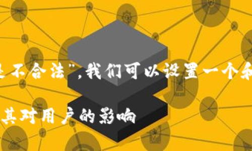 为了讨论“波币商城是不是不合法”，我们可以设置一个和关键词，并制定内容大纲。

波币商城的合法性解析及其对用户的影响