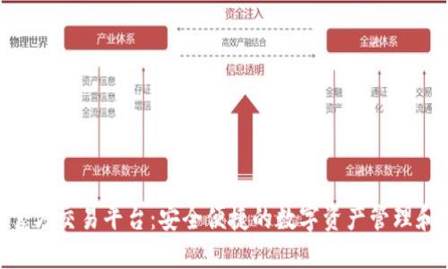 Tokenim钱包官方交易平台：安全便捷的数字资产管理和交易解决方案