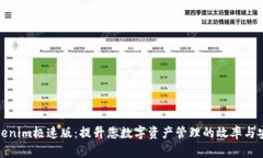 tokenim极速版：提升您数字资产管理的效率与安全