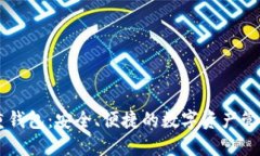 IM多重钱包：安全、便捷的数字资产管理方案