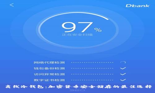 离线冷钱包：加密货币安全储存的最佳选择