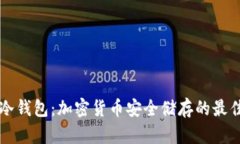 离线冷钱包：加密货币安全储存的最佳选择