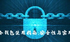 华英会冷钱包使用指南：安全性与实用性详解