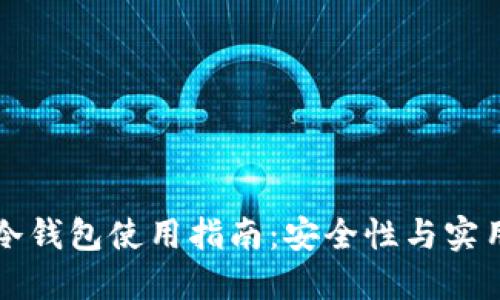 华英会冷钱包使用指南：安全性与实用性详解