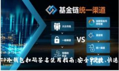 TP冷钱包扫码签名使用指南：安全、便捷、快速