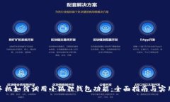 安卓手机如何调用小狐狸钱包功能：全面指南与