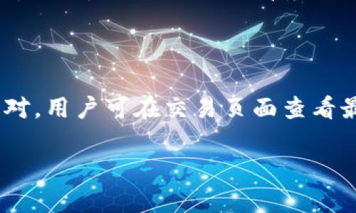   BTCC中国官网：全面解析币圈的未来与发展 / 

 guanjianci BTCC, 比特币交易, 加密货币, 区块链 /guanjianci 

## 内容大纲

1. 引言
   - BTCC的背景与历史
   - 比特币及加密货币的兴起

2. BTCC的服务与功能
   - 交易平台简介
   - 交易费率
   - 钱包服务
   - OTC（场外交易）服务

3. BTCC的安全性与合规性
   - 安全措施与技术保障
   - 合规性及监管环境

4. BTCC如何用户体验
   - 用户界面设计
   - 客户支持服务
   - 教育与资源分享

5. BTCC在国际市场的布局
   - 全球用户群体
   - 主要市场分析
   - 未来的扩展计划

6. 区块链技术及其应用前景
   - 区块链基础知识
   - 区块链在不同行业的应用

7. BTCC未来的发展趋势
   - 行业技术革新
   - BTCC的长期十年规划
   - 加密货币的前景

8. 常见问题解答
   - 如何注册BTCC账号？
   - 如何进行交易？
   - 如何保证资金的安全？
   - BTCC的手续费是多少？
   - 如何进行场外交易？
   - 如何联系客服？
   - BTCC支持哪些交易对？

---

## 引言

BTCC（比特币中国）是中国最早也是最知名的比特币交易平台之一。成立于2011年，BTCC经历了多个发展阶段，从最初的比特币挖矿服务逐渐转型为综合性的数字资产交易平台。随着加密货币的崛起，BTCC借助其先进的技术和务实的运营策略，在全球交易市场中占有一席之地。

比特币及加密货币在过去十年中经历了巨大的变化，从最初的一个实验性的新兴货币逐渐发展为一种全球认可的资产。BTCC凭借专业的服务和强大的技术实力，在中国乃至全球的加密货币行业中发挥了重要作用。

## BTCC的服务与功能

### 交易平台简介

BTCC平台拥有丰富的交易功能，用户可以在平台上进行比特币、以太坊、莱特币等主流数字资产的交易。平台提供了即期交易和杠杆交易的选项，满足不同交易者的需求。用户界面的友好设计使得新手可以快速上手，而高级交易也提供了充分的工具供专业人士使用。

### 交易费率

交易费率是选择交易平台时的一项重要考量因素。BTCC根据用户的交易额和级别设置不同的费率，低至0.1%的交易费用，特别适合高频交易者。また、BTCC还推出了多项优惠活动吸引新用户。

### 钱包服务

BTCC不仅提供交易平台，还为用户提供安全的钱包存储服务。用户可以选择在线钱包和离线钱包，确保资金的安全性。BTCC在钱包服务上引入了多重签名技术和冷存储方案，大大提高了安全性。

### OTC（场外交易）服务

BTCC的场外交易服务允许高额交易的买卖，适合机构投资者和高净值个人客户。通过OTC，用户能够在不影响市场价格的前提下进行大宗交易。

## BTCC的安全性与合规性

### 安全措施与技术保障

安全性是任何加密货币平台最重要的因素之一。BTCC采用了高级别的加密技术，确保用户交易和数据的安全。此外，平台定期进行安全审计和风险评估，以应对可能的网络攻击。

### 合规性及监管环境

BTCC积极遵循国内外的监管政策，确保平台的合规性。随着各国对加密货币监管法律的逐步完善，BTCC与监管机构保持良好的沟通，确保平台的合规运营。

## BTCC如何用户体验

### 用户界面设计

BTCC致力于为用户提供简洁友好的操作界面，用户无需具备专业知识也能快速完成交易。平台设计考虑了不同用户群体的需求，提供了多种语言选项和直观的操作指南。

### 客户支持服务

为了提高用户满意度，BTCC提供全天候客户支持，用户无论在何时遇到问题都可以及时联系客服解决。同时，官网和微博等社交平台上也提供丰富的常见问题解答和使用指南。

### 教育与资源分享

BTCC不仅是一个交易平台，还是加密货币知识的传播者。平台定期发布市场分析、技术讲座和币圈新闻，帮助用户更好地了解加密货币市场。

## BTCC在国际市场的布局

### 全球用户群体

BTCC的用户已遍布全球，目前支持多国用户在其平台上进行交易。为了满足不同国家用户的需求，BTCC推出了多语言版本的交易界面，并根据当地法律政策进行相应的合规性调整。

### 主要市场分析

BTCC在亚洲、欧美市场均有布局，尤其是在东南亚地区，随着加密货币的普及，BTCC也在不断拓展其市场份额。平台的灵活性和适应性使其能够迅速捕捉到市场变化和用户需求。

### 未来的扩展计划

BTCC计划在未来几年内进一步扩展其全球业务，特别是在新兴市场中寻找新的机遇。同时，BTCC还计划推出更多的新功能和服务，以提升用户体验。

## 区块链技术及其应用前景

### 区块链基础知识

区块链技术是一种去中心化的分布式账本技术，能够保障数据的透明性和不可篡改性。作为比特币的核心技术，区块链的应用不仅限于金融领域，还可以扩展至多种行业。

### 区块链在不同行业的应用

除了加密货币，区块链还在供应链管理、医疗健康、版权保护等多个领域展现出广阔的应用前景。BTCC作为区块链技术的践行者，将继续探索区块链的更多可能性。

## BTCC未来的发展趋势

### 行业技术革新

随着区块链技术的不断发展，BTCC也在关注新兴技术对市场的影响，例如DeFi（去中心化金融）和NFT（非同质化代币）。这些新兴领域的兴起将为BTCC提供新的商业机会。

### BTCC的长期十年规划

BTCC的愿景是成为全球最受欢迎和信任的区块链服务平台，未来十年内将集中在提升产品的多元化以及用户体验上，努力实现平台的跨越式增长。

### 加密货币的前景

未来的加密货币市场将更加成熟，随着越来越多的用户和机构参与其中，BTCC有机会在这一波浪潮中继续发展壮大。公司将积极适应行业变化，抓住市场机遇。

## 常见问题解答

### 如何注册BTCC账号？

注册BTCC账号的步骤非常简单。首先，访问BTCC官方网站，点击注册按钮，填写所需信息，例如电子邮件地址和密码。随后，用户会收到一封验证邮件，按照邮件中的链接进行验证，即可激活账户。

### 如何进行交易？

用户在BTCC进行交易时，首先需登入账户，确保已完成KYC认证。选择需要交易的数字资产，在交易界面上选择买入或卖出选项，输入金额并确认。交易完成后，用户可在账户中查看交易记录。

### 如何保证资金的安全？

BTCC采取多重安全措施保障用户资金的安全，包括但不限于多重签名、冷存储和安全审计。平台规定不存放交易所的资金，大部分资金存于冷钱包中，以防被盗。

### BTCC的手续费是多少？

BTCC的手续费根据用户的交易量和账户级别而异，一般费率在0.1%至0.2%之间。用户频繁交易或拥有较高交易量时，手续费将相应降低，具体费率可以在官网查看最新政策。

### 如何进行场外交易？

场外交易（OTC）允许用户进行高额交易而不影响市场价格。用户需提交相关信息并进行身份验证，随后可在交易市场上找到合适的交易对手。交易完成后，资金将在约定时间内结算。

### 如何联系客服？

BTCC提供多种方式联系客服电话，包括在线客服、电子邮件和社交媒体。用户在官方网站上可以轻松找到客服信息并获得帮助。此外，BTCC还提供详尽的FAQ页面，便于用户自助解决问题。

### BTCC支持哪些交易对？

BTCC平台支持多种主流数字资产交易对，如BTC/USDT、ETH/USDT、LTC/USDT等。平台也会根据市场需求不定期推出新的交易对，用户可在交易页面查看最新信息。

希望以上内容能为关注BTCC的用户提供参考和帮助！