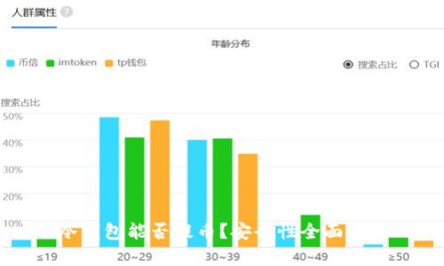 冷钱包能否提币？安全性全面分析