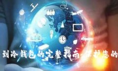 虚拟币转到冷钱包的完整指南：保护您的数字资