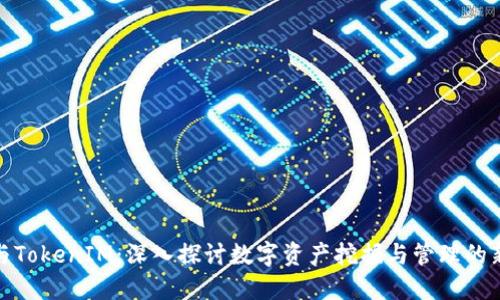 矿池与TokenIM：深入探讨数字资产挖掘与管理的新趋势
