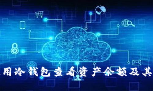 如何使用冷钱包查看资产余额及其重要性