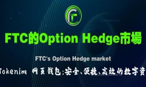 全面了解 Tokenim 网页钱包：安全、便捷、高效的数字资产管理平台