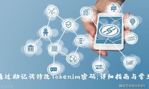 如何通过助记词修改Tokenim密码：详细指南与常见问题