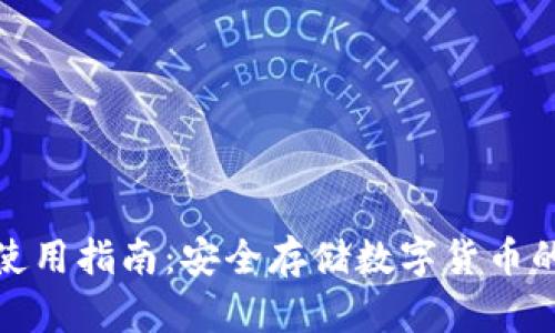 冷钱包的使用指南：安全存储数字货币的最佳选择